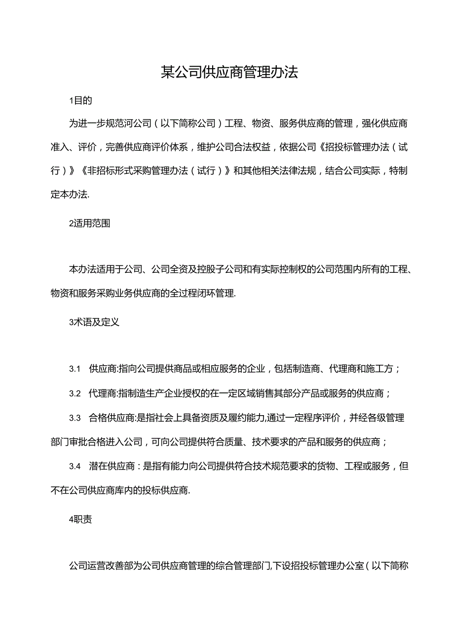 某公司供应商管理办法.docx_第1页