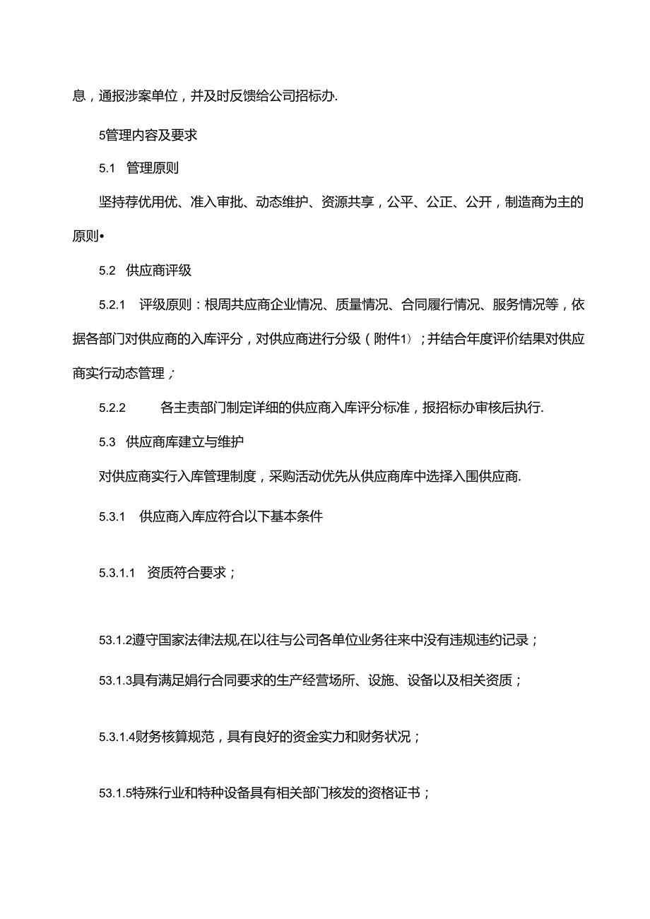 某公司供应商管理办法.docx_第3页
