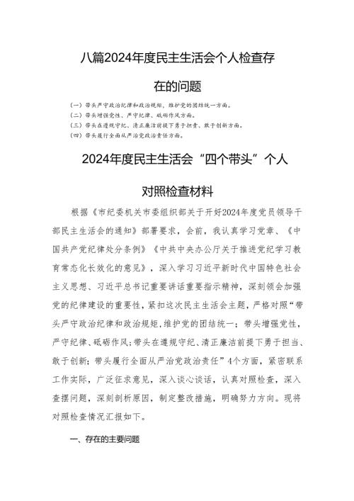 八篇2024民主生活个人检查存在的问题.docx
