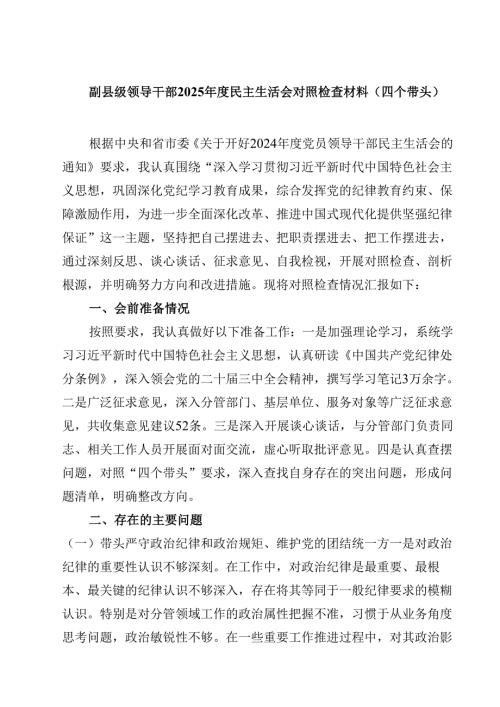 副县级领导干部2025民主生活会对照检查材料（四个带头）（3篇）.docx