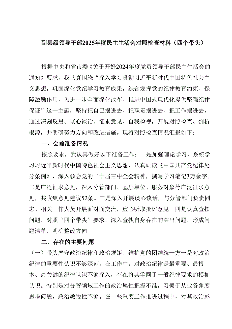 副县级领导干部2025民主生活会对照检查材料（四个带头）（3篇）.docx_第1页