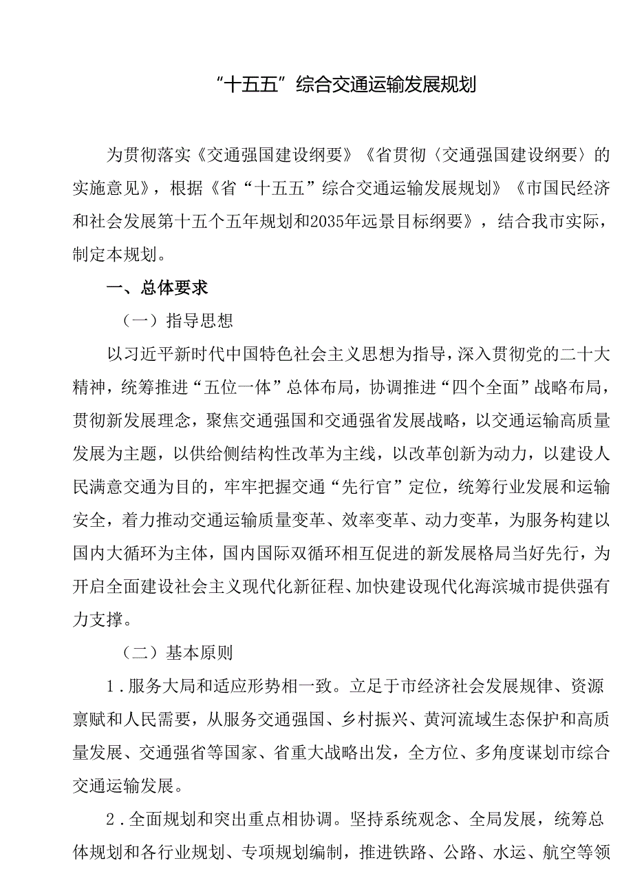 “十五五”综合交通运输发展规划(1).docx_第1页