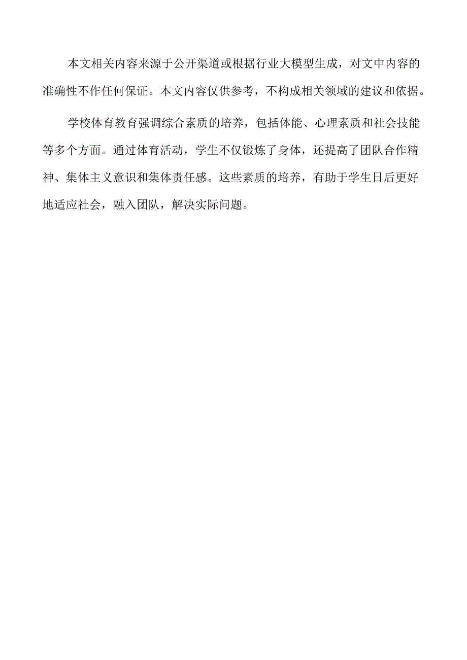 促进学校体育发展的高质量方案.docx_第2页