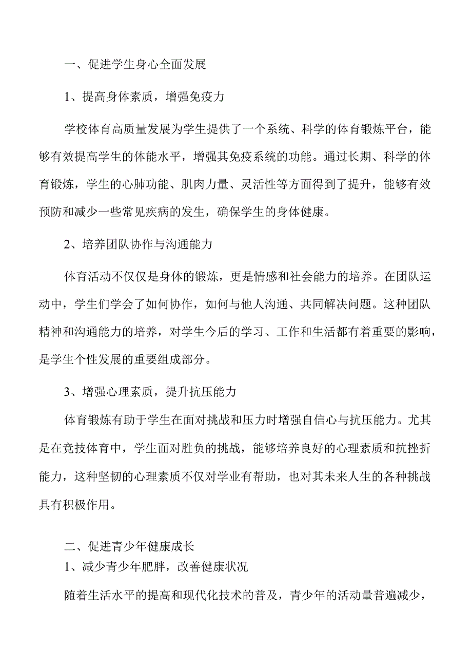促进学校体育发展的高质量方案.docx_第3页