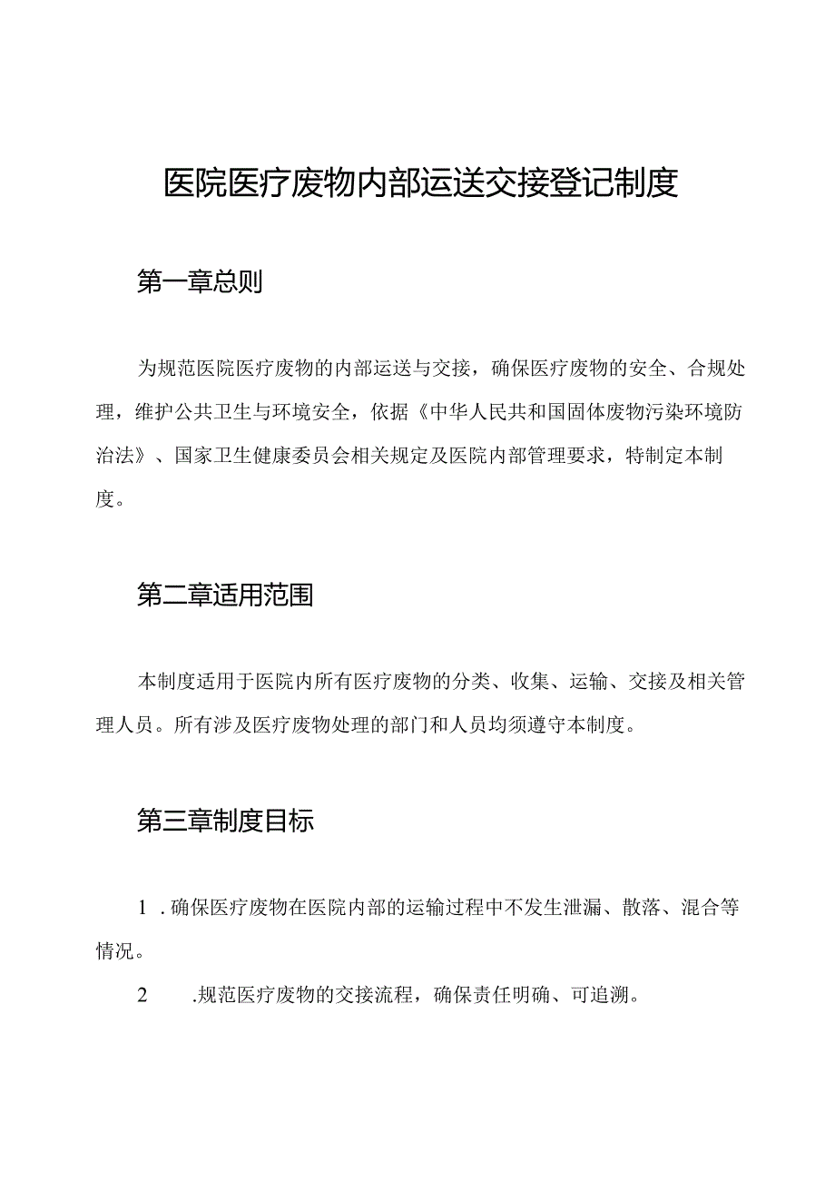医院医疗废物内部运送交接登记制度.docx_第1页