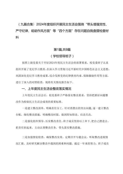 （九篇合集）2024组织开展民主生活会围绕“带头增强党性、严守纪律、砥砺作风方面”等“四个方面”存在问题自我查摆检查材料.docx