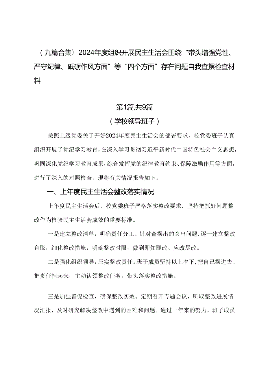（九篇合集）2024组织开展民主生活会围绕“带头增强党性、严守纪律、砥砺作风方面”等“四个方面”存在问题自我查摆检查材料.docx_第1页