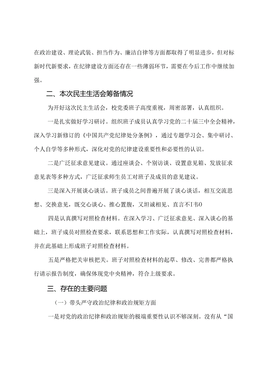 （九篇合集）2024组织开展民主生活会围绕“带头增强党性、严守纪律、砥砺作风方面”等“四个方面”存在问题自我查摆检查材料.docx_第2页
