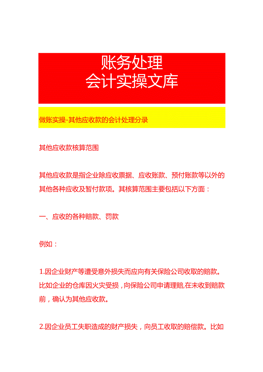 做账实操其他应收款的会计处理分录.docx_第1页