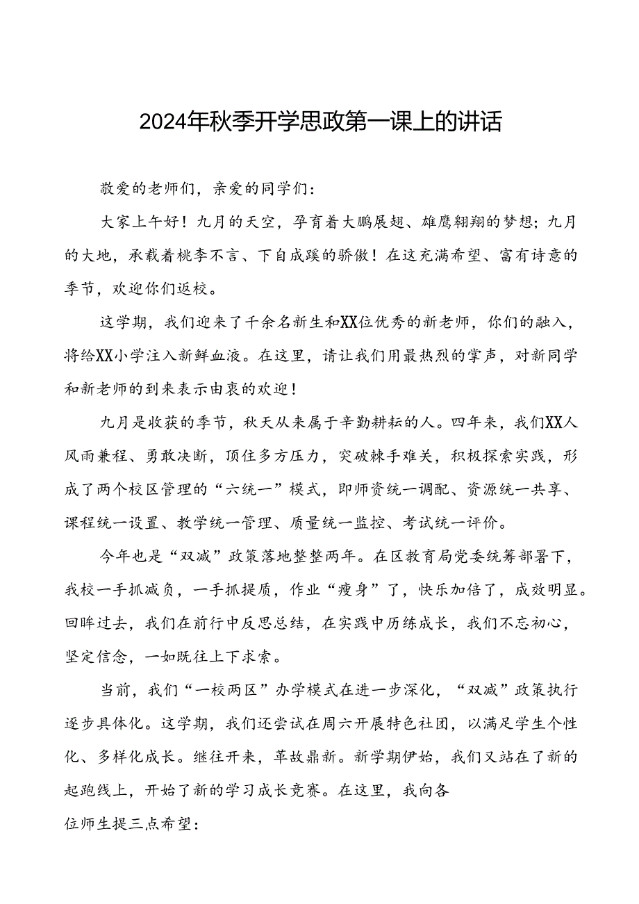 校长在2024年季开学思政第一课上的讲话十九篇.docx_第1页