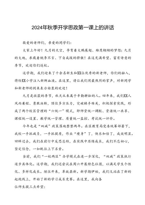 校长在2024年季开学思政第一课上的讲话十九篇.docx