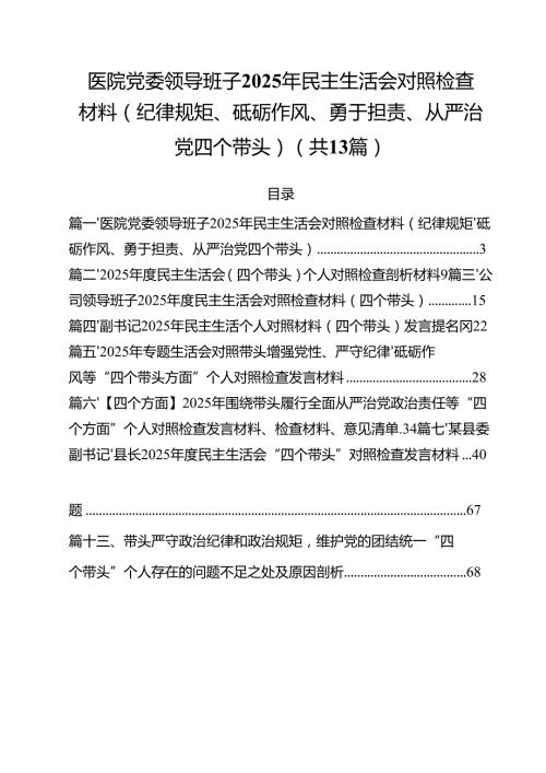 医院党委领导班子2025年民主生活会对照检查材料（纪律规矩、砥砺作风、勇于担责、从严治党四个带头）（共13篇）.docx