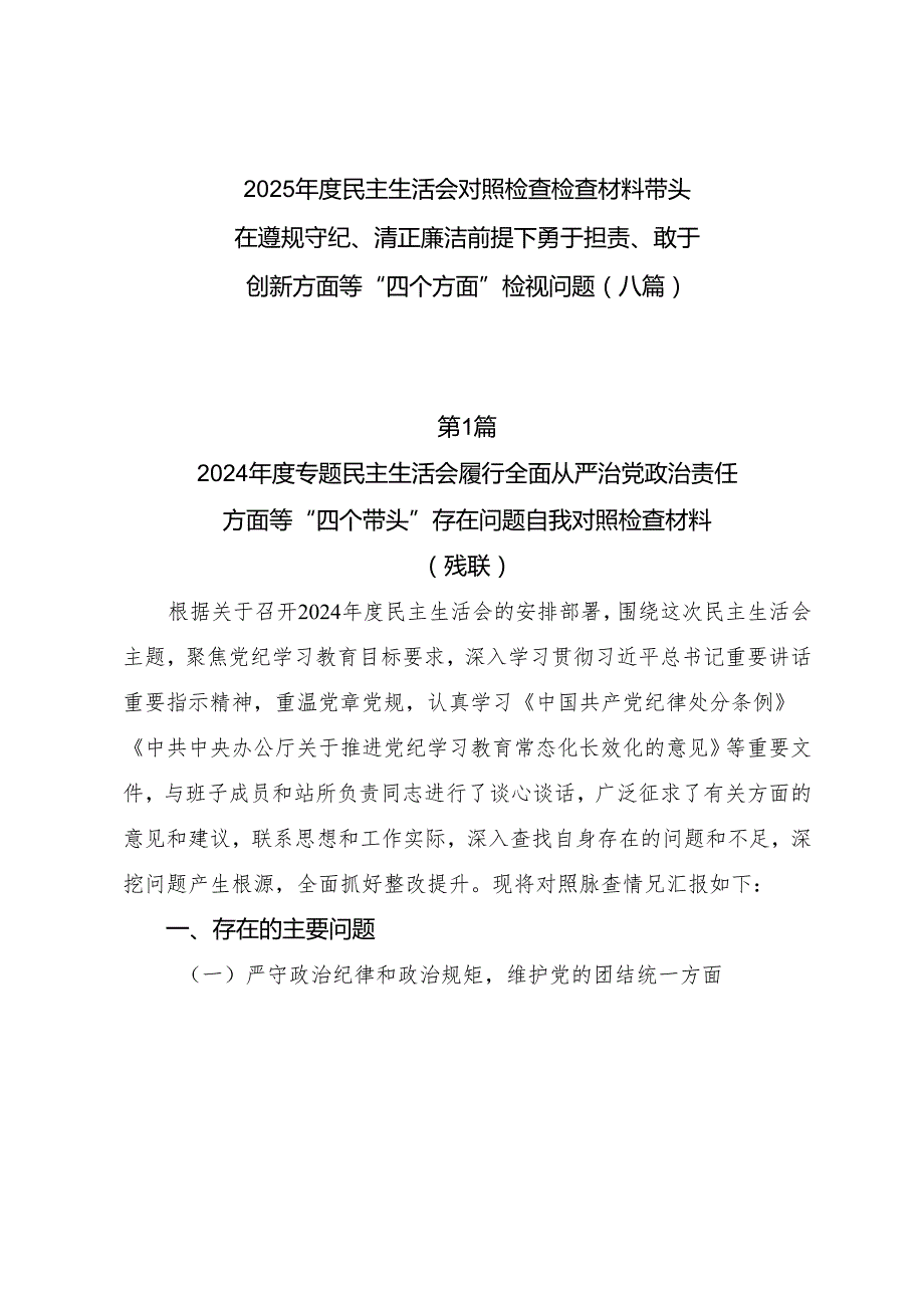 2025民主生活会对照检查检查材料带头在遵规守纪、清正廉洁前提下勇于担责、敢于创新方面等“四个方面”检视问题（八篇）.docx_第1页