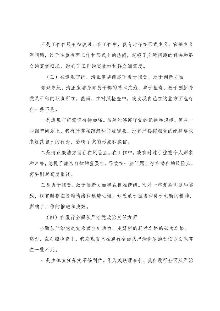 2025民主生活会对照检查检查材料带头在遵规守纪、清正廉洁前提下勇于担责、敢于创新方面等“四个方面”检视问题（八篇）.docx_第3页