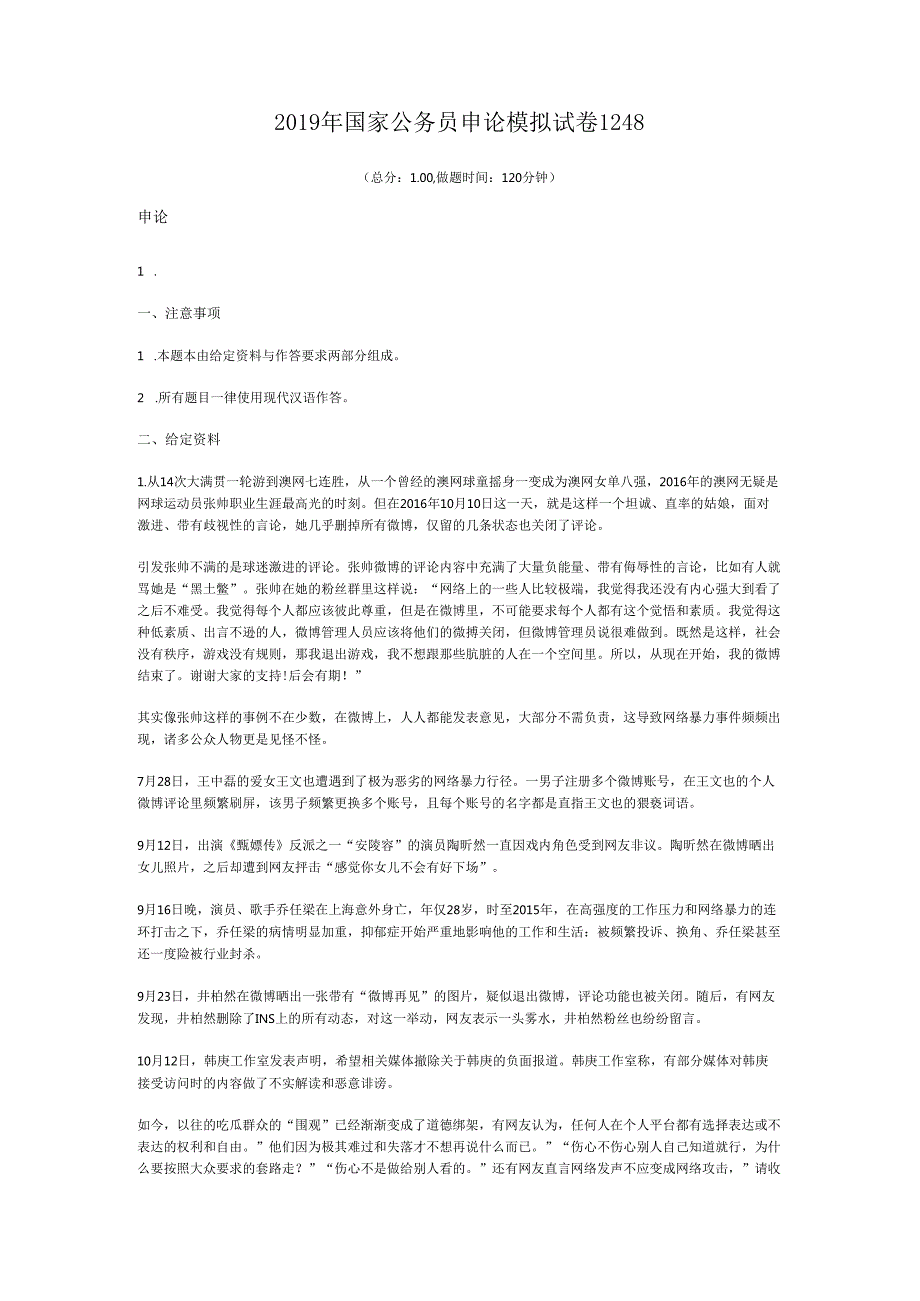 国家公务员申论模拟试卷1248.docx_第1页