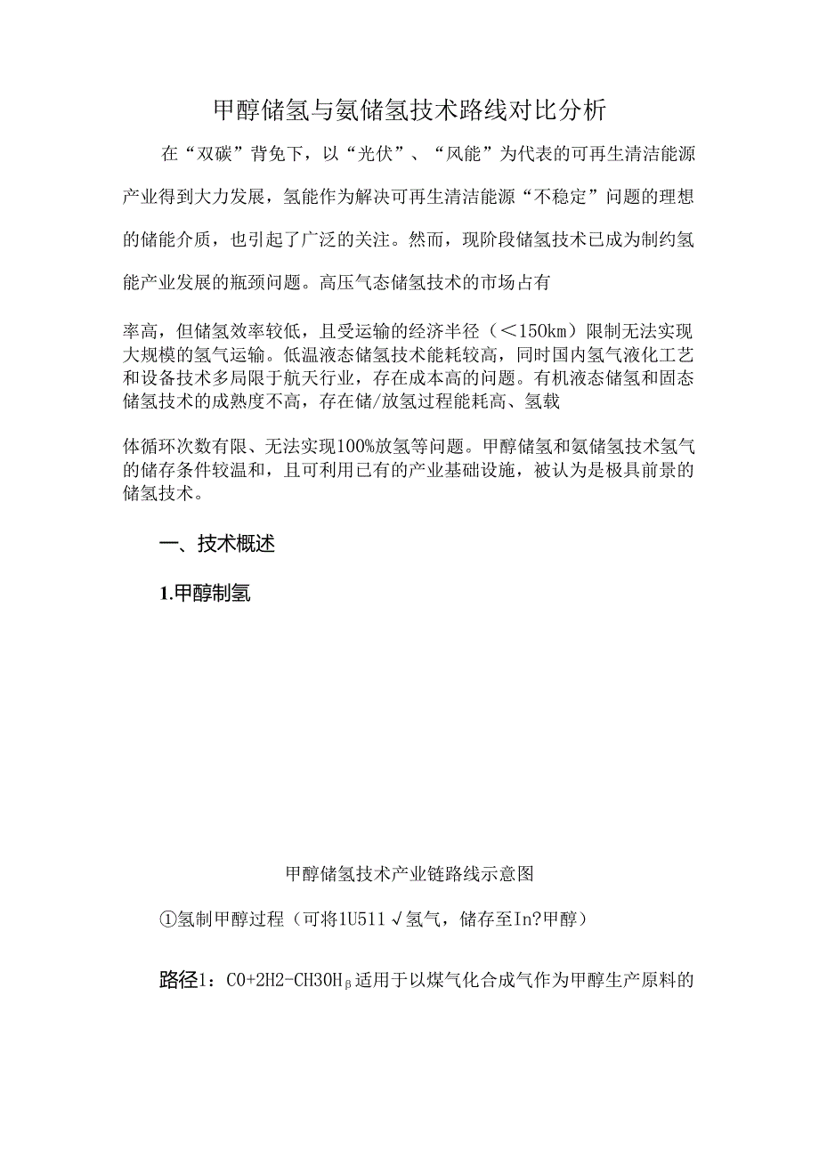 甲醇储氢与氨储氢技术路线对比分析(1).docx_第1页