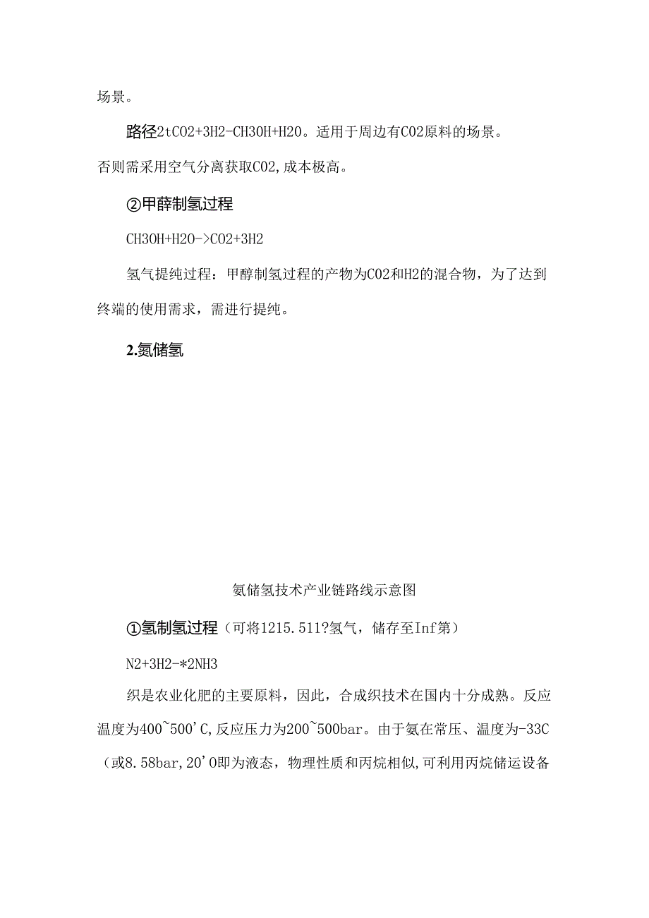 甲醇储氢与氨储氢技术路线对比分析(1).docx_第2页
