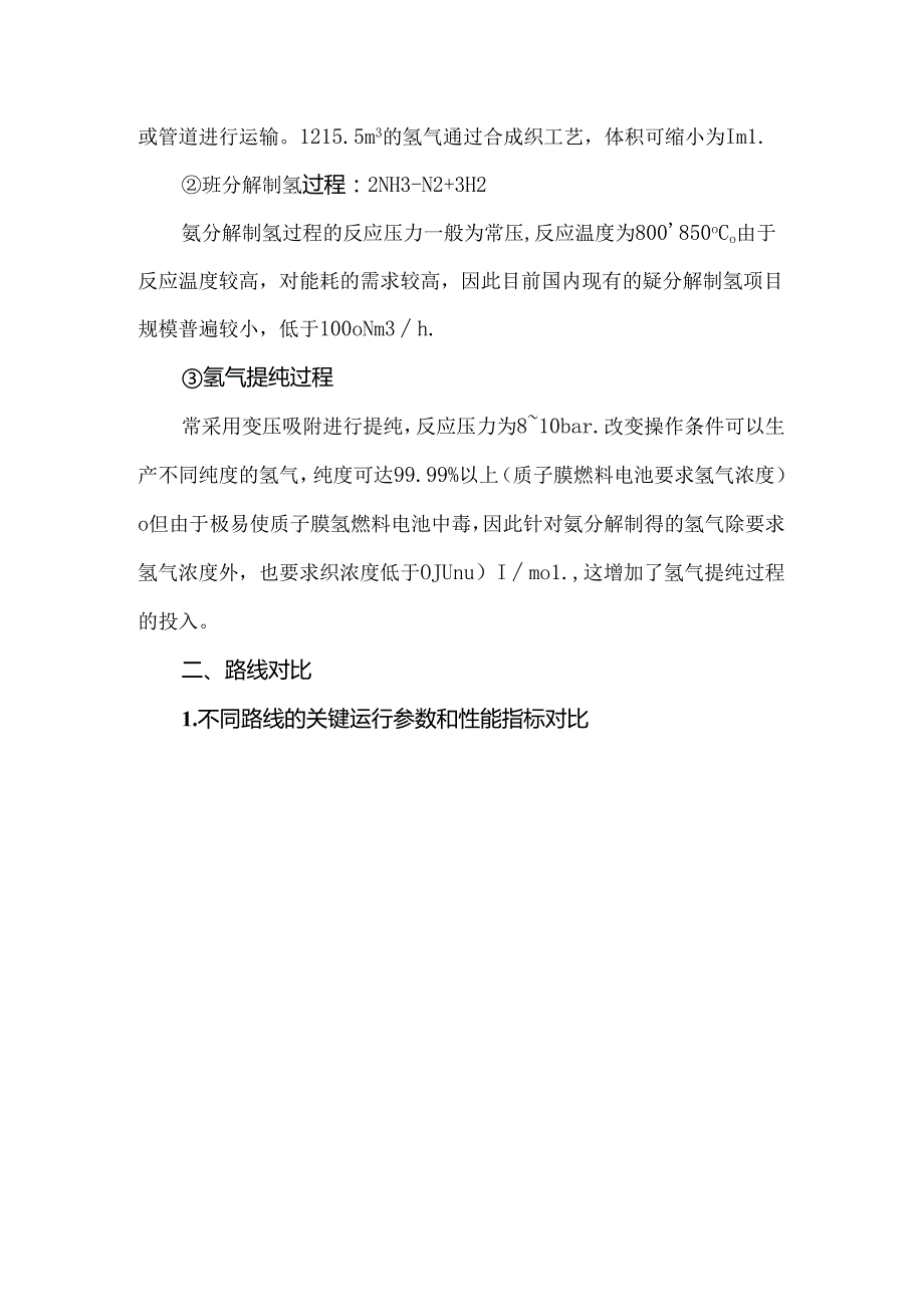 甲醇储氢与氨储氢技术路线对比分析(1).docx_第3页