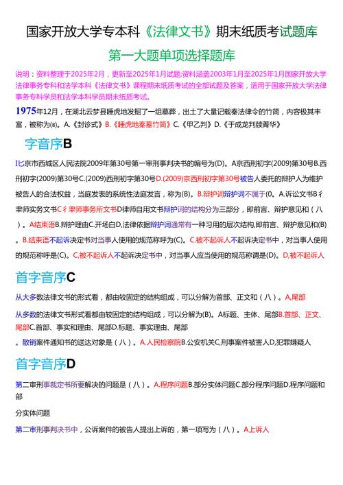 国家开放大学专本科《法律文书》期末纸质考试第一大题单项选择题库[2025期珍藏版].docx