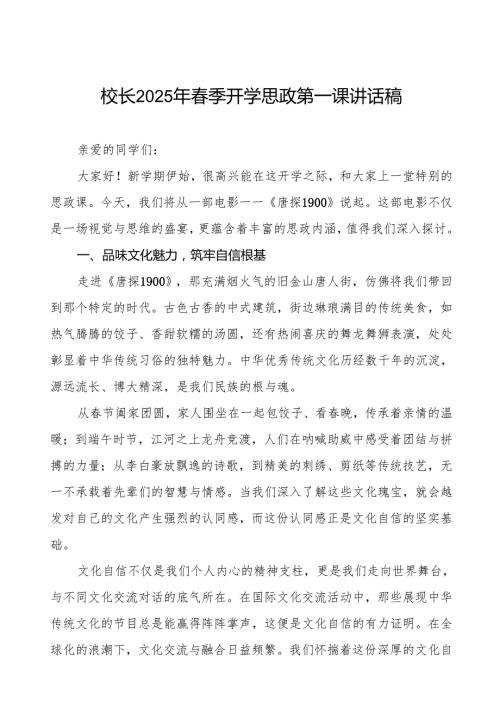 2025季开学第一课讲话：从电影《唐探 1900》汲取青奋进力量7篇.docx