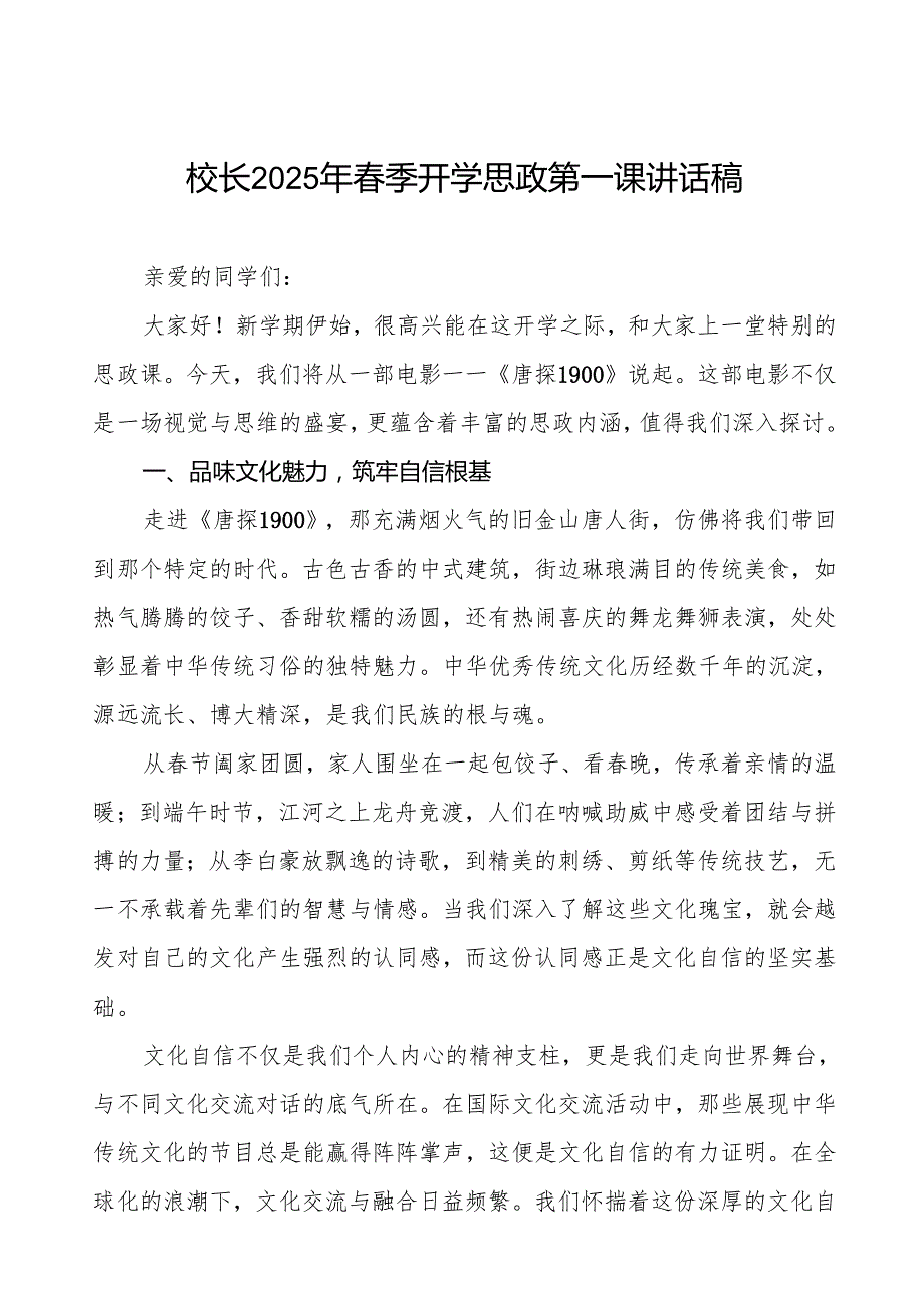 2025季开学第一课讲话：从电影《唐探 1900》汲取青奋进力量7篇.docx_第1页