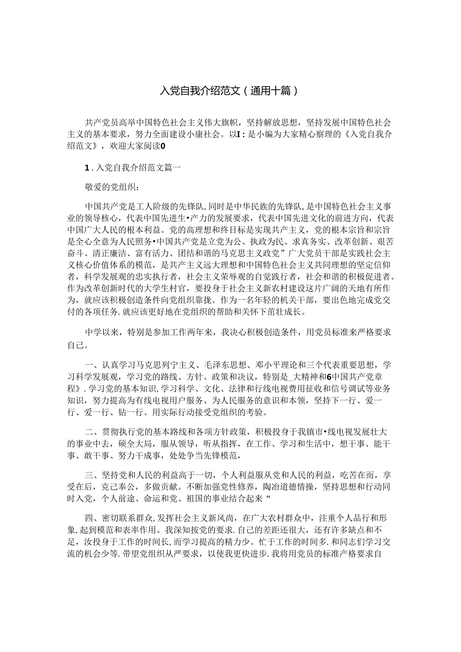 入党自我介绍范文（通用十篇）.docx_第1页