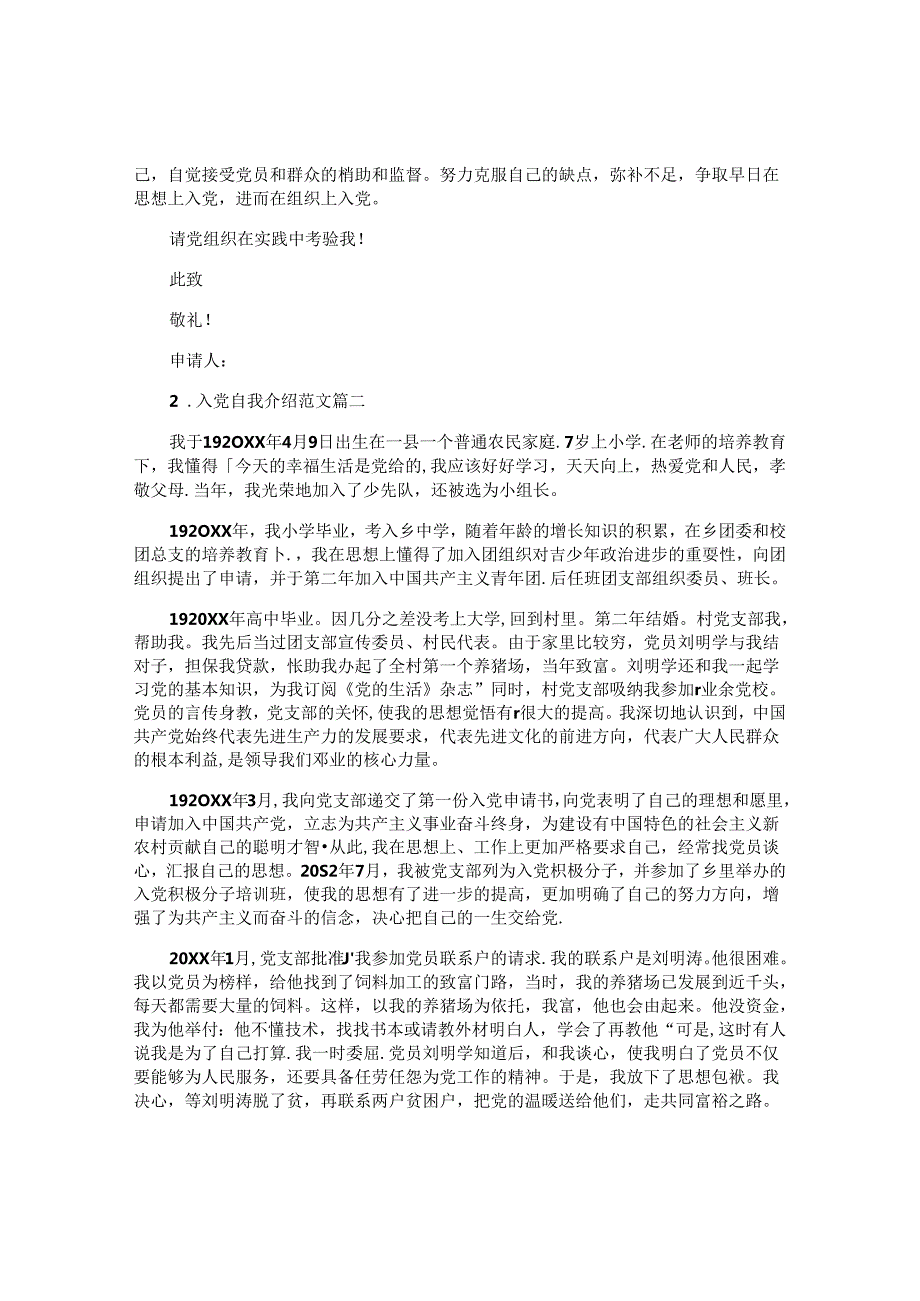 入党自我介绍范文（通用十篇）.docx_第2页