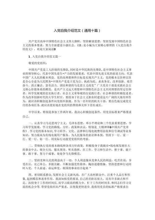 入党自我介绍范文（通用十篇）.docx