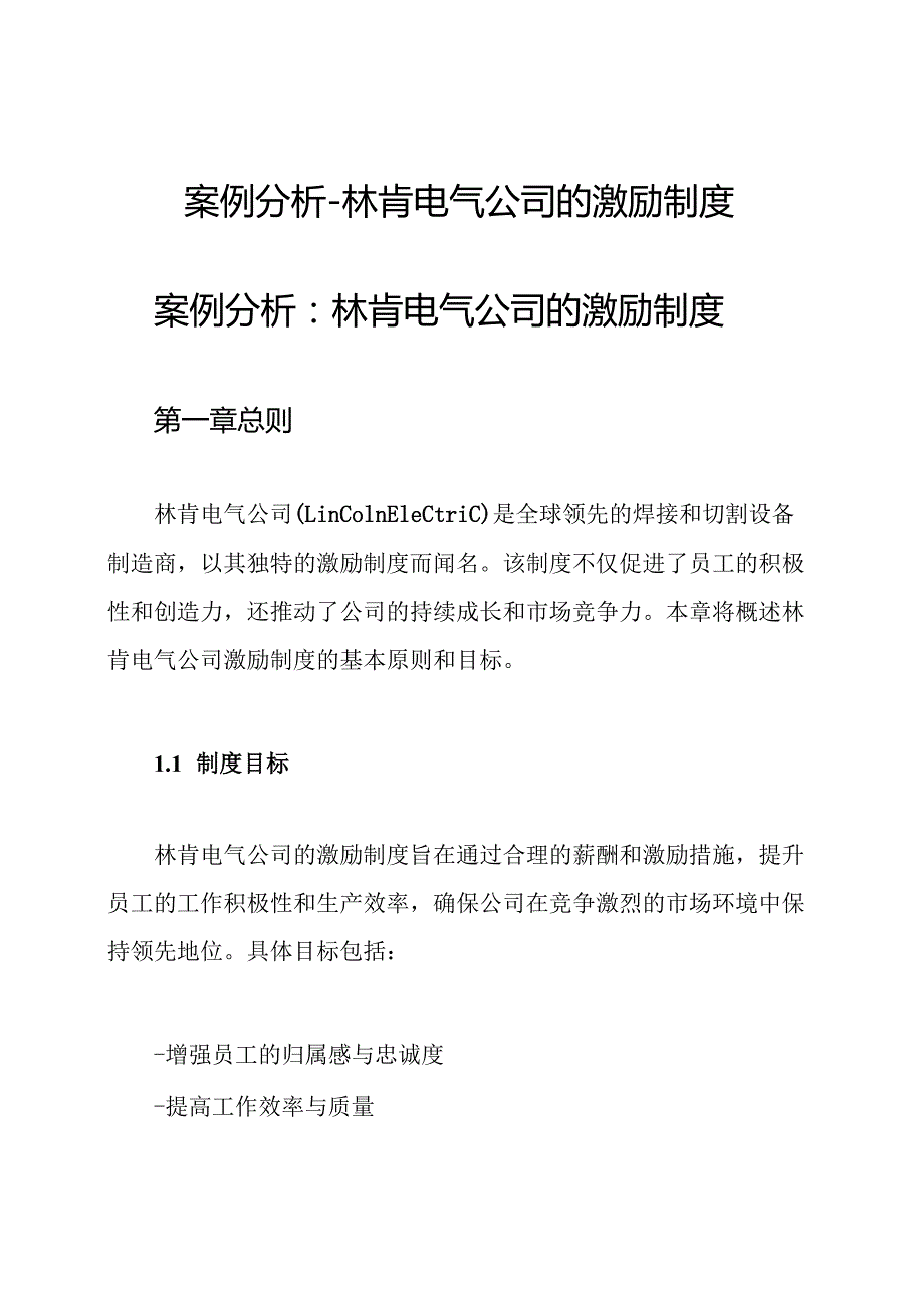 案例分析林肯电气公司的激励制度.docx_第1页