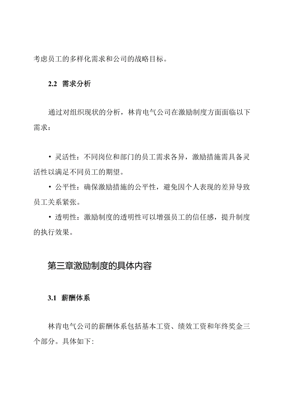 案例分析林肯电气公司的激励制度.docx_第3页