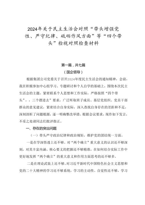 2024年关于民主生活会对照“带头增强党性、严守纪律、砥砺作风方面”等“四个带头”检视对照检查材料.docx