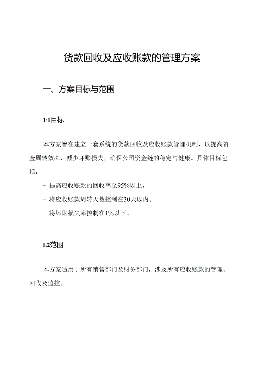 货款回收及应收账款的管理方案.docx_第1页