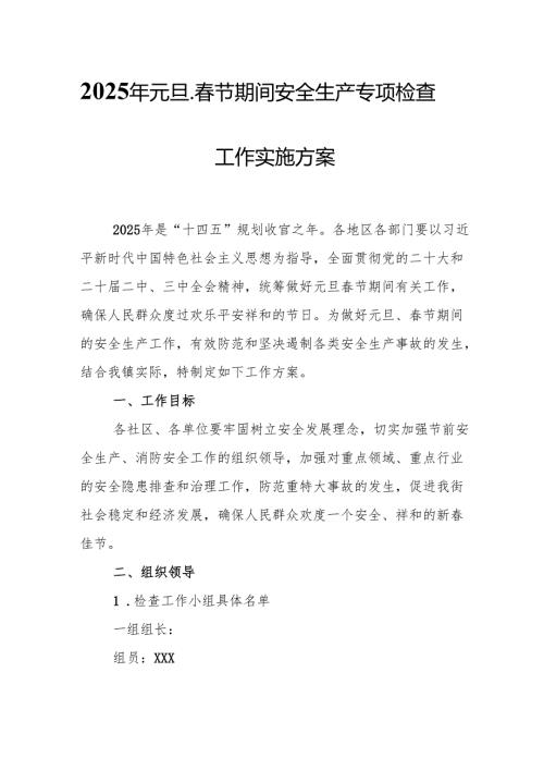 2025年央企开展《元旦、节期间安全生产专项检查》工作方案 （4份）.docx