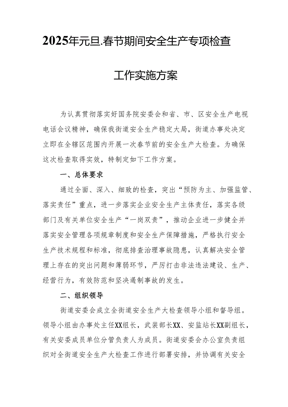 2025年央企开展《元旦、节期间安全生产专项检查》工作方案 （4份）.docx_第3页