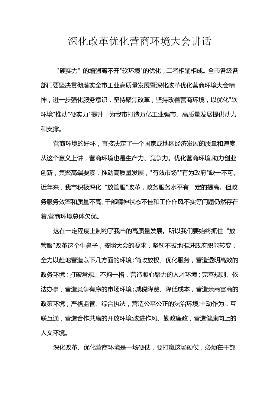 深化改革优化营商环境大会讲话.docx_第1页