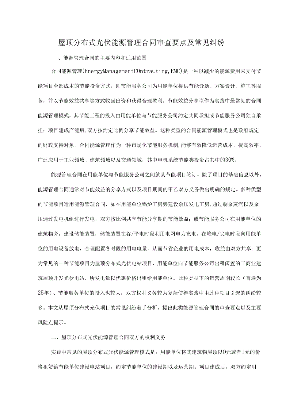 屋顶分布式光伏能源管理合同审查要点及常见纠纷.docx_第1页