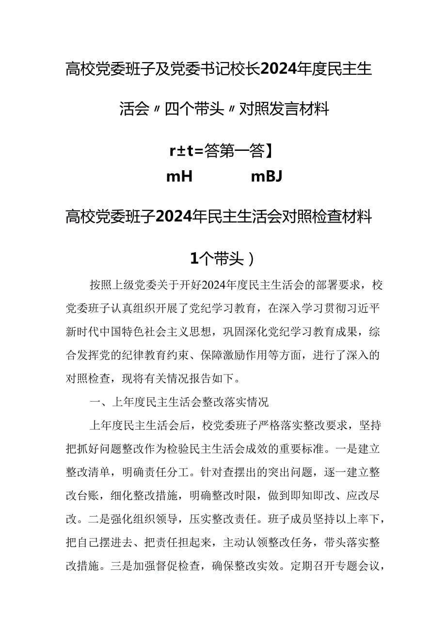 （3篇）高校党委班子及党委书记校长2024民主生活会“四个带头”对照发言材料.docx_第1页