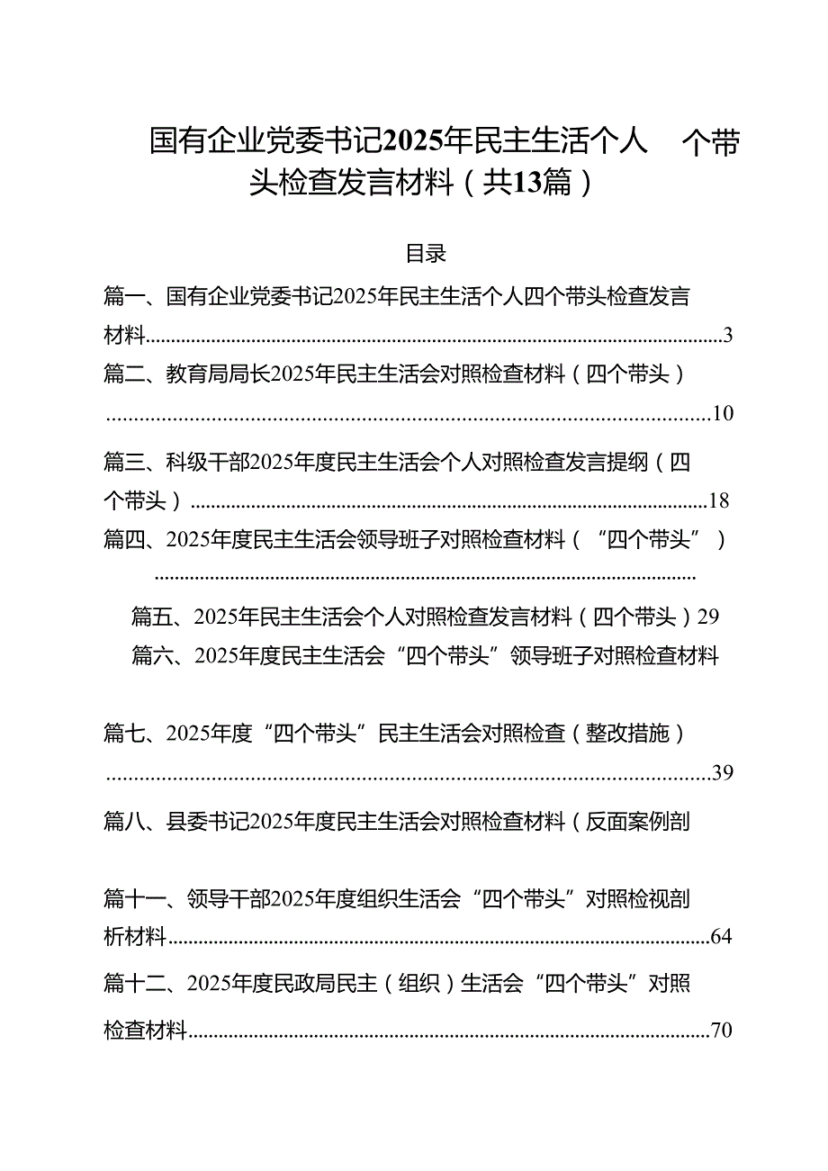 国有企业党委书记2025年民主生活个人四个带头检查发言材料（共13篇）.docx_第1页