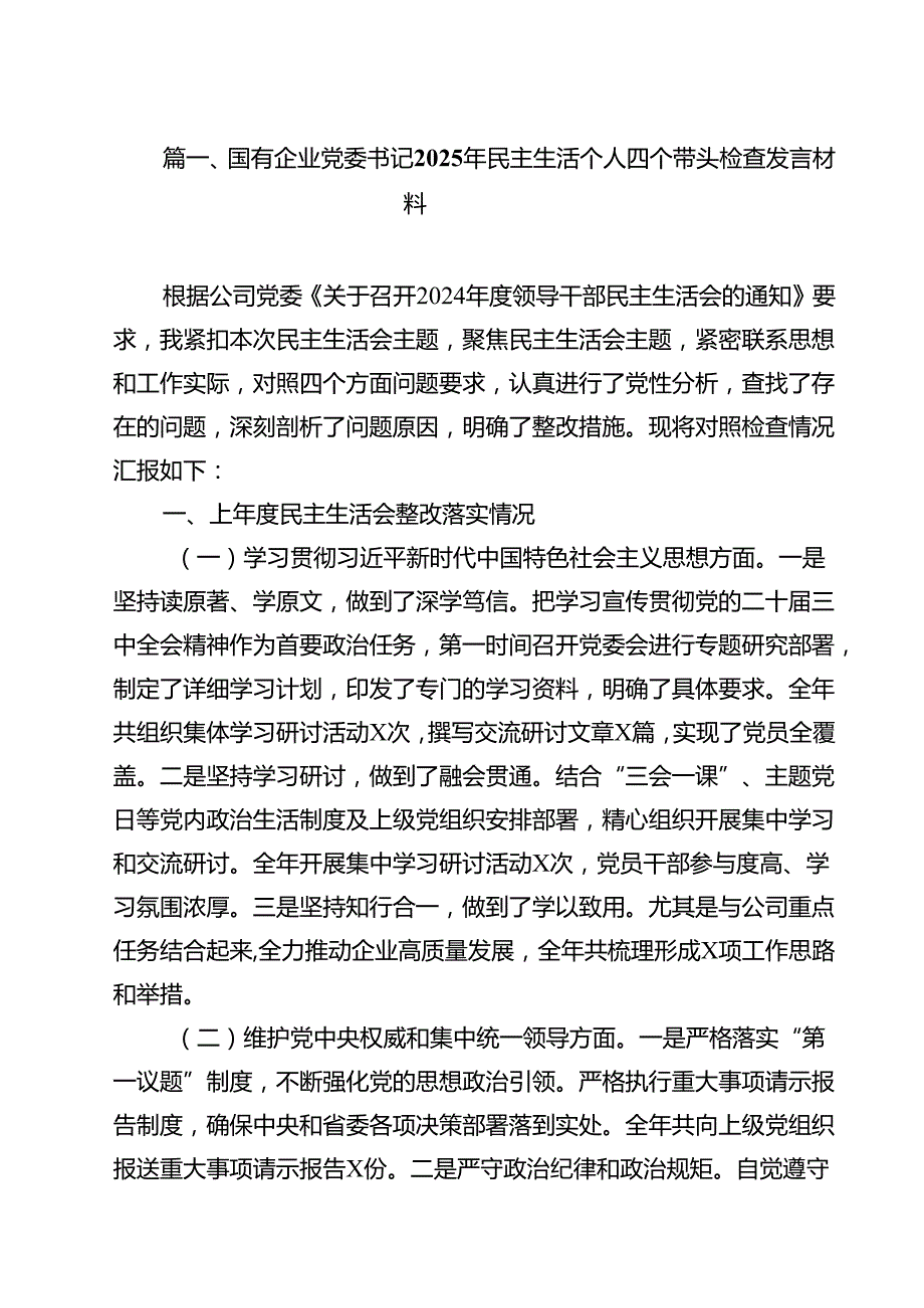 国有企业党委书记2025年民主生活个人四个带头检查发言材料（共13篇）.docx_第3页