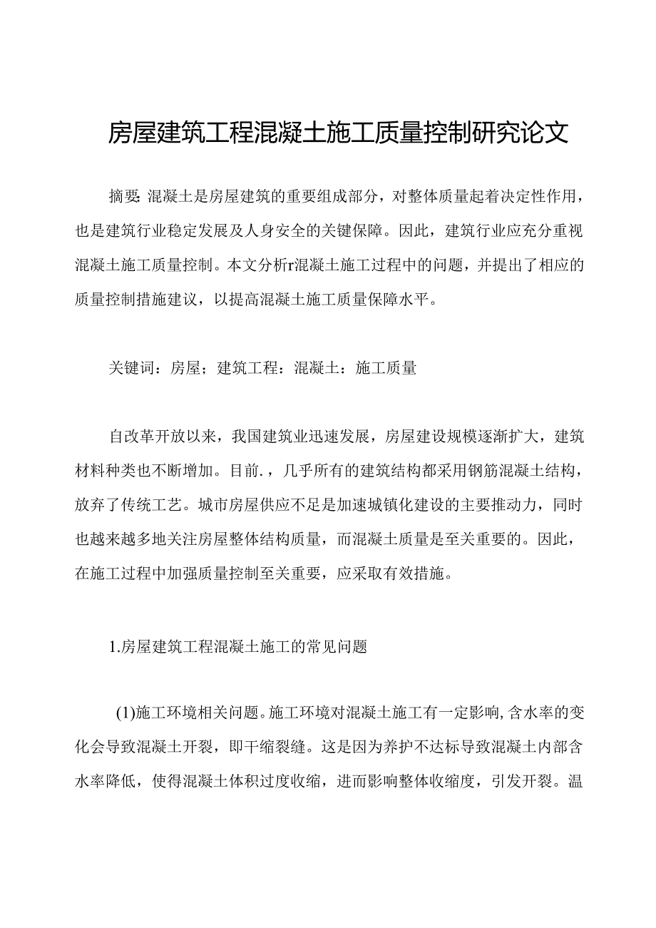 房屋建筑工程混凝土施工质量控制研究论文.docx_第1页