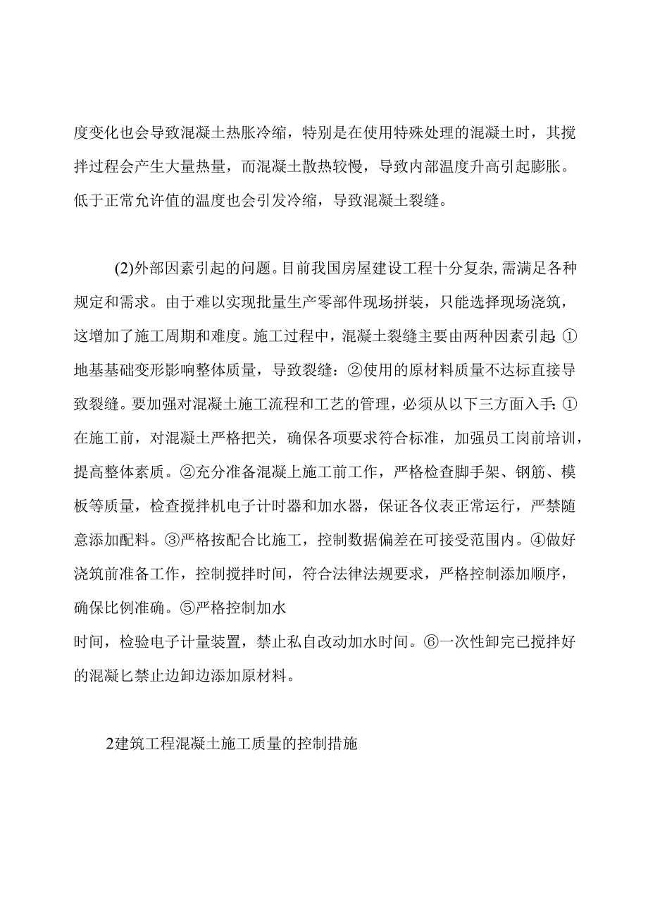 房屋建筑工程混凝土施工质量控制研究论文.docx_第2页