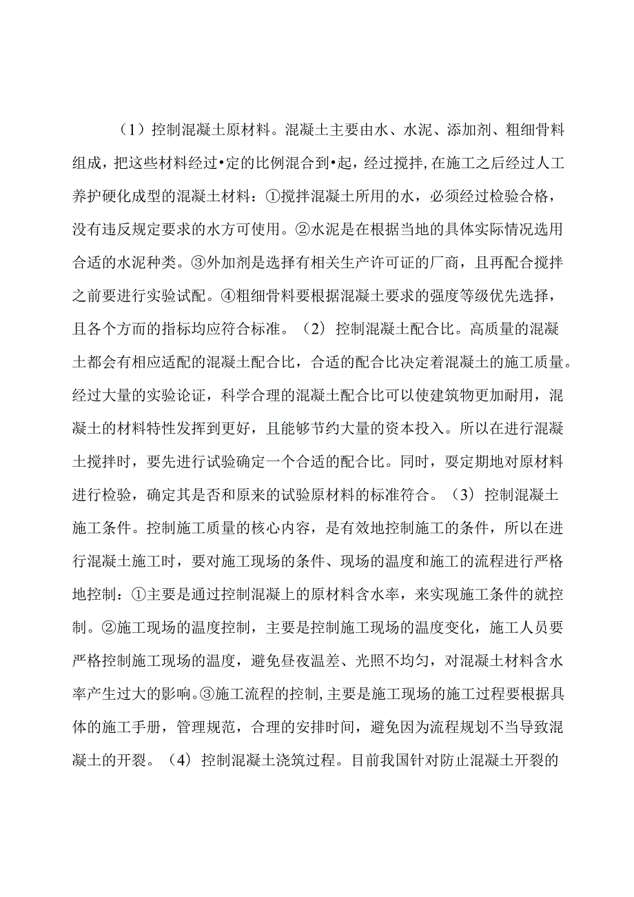 房屋建筑工程混凝土施工质量控制研究论文.docx_第3页