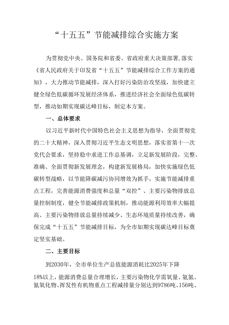 “十五五”节能减排综合实施方案.docx_第1页