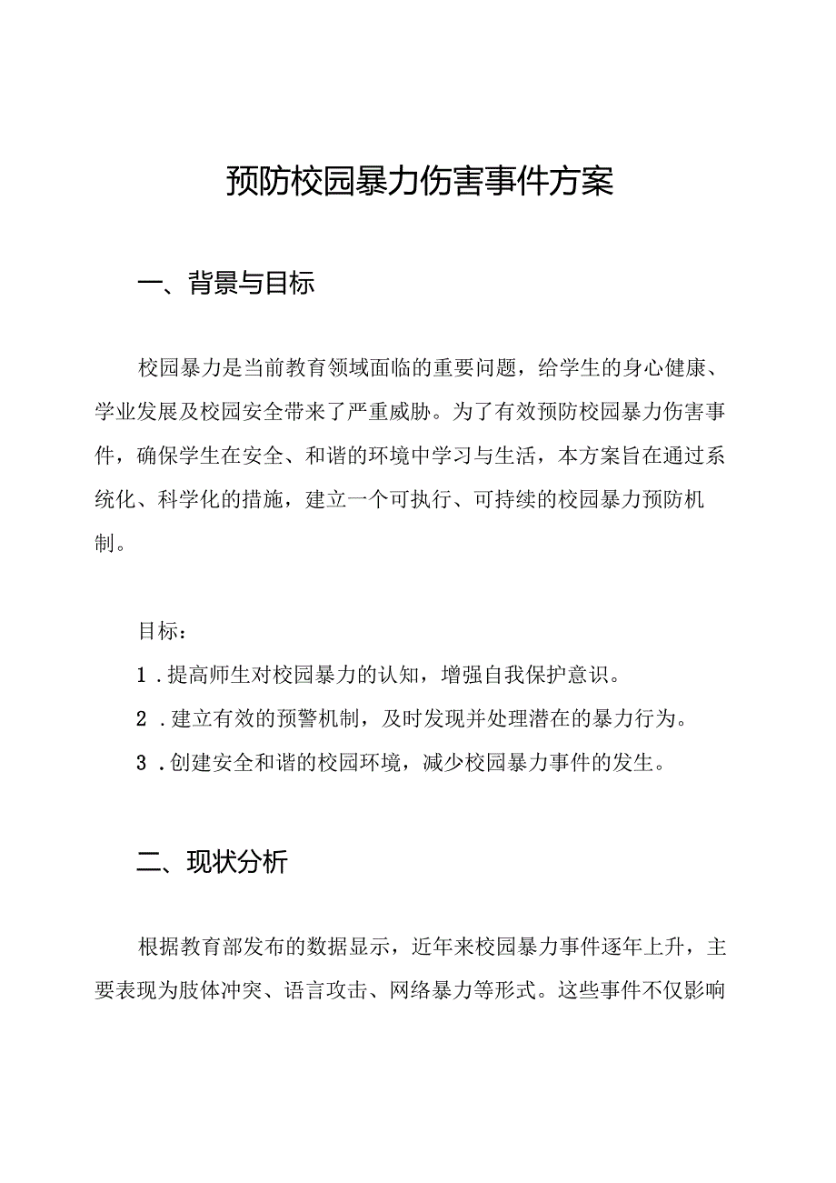 预防校园暴力伤害事件方案.docx_第1页