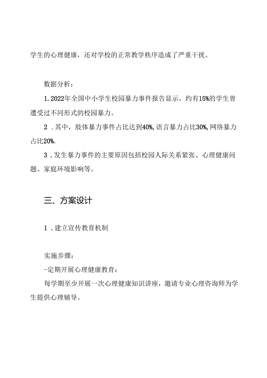 预防校园暴力伤害事件方案.docx_第2页