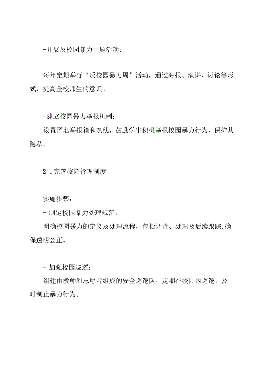 预防校园暴力伤害事件方案.docx_第3页