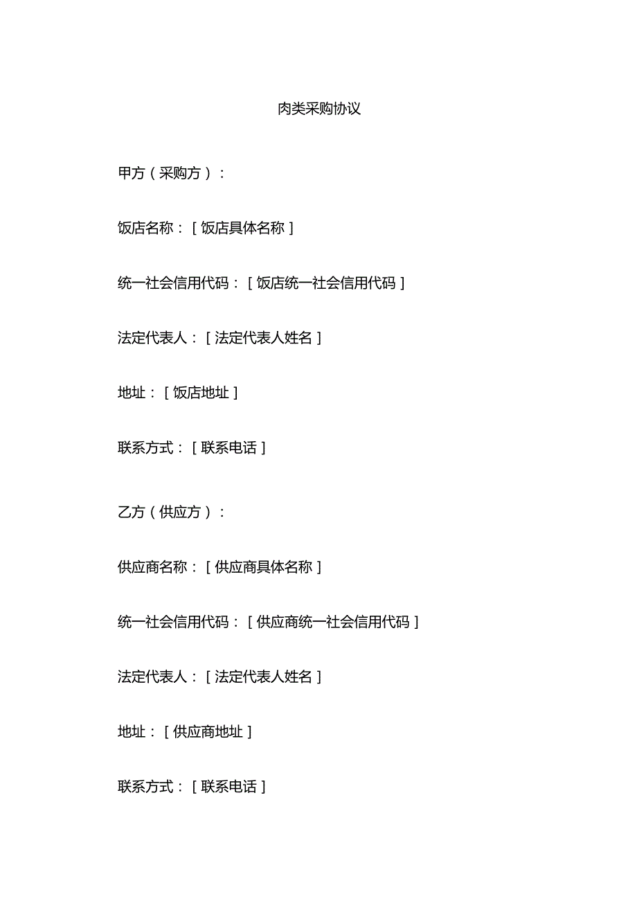 肉类采购协议.docx_第1页
