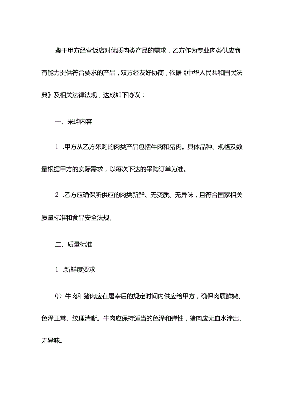 肉类采购协议.docx_第2页
