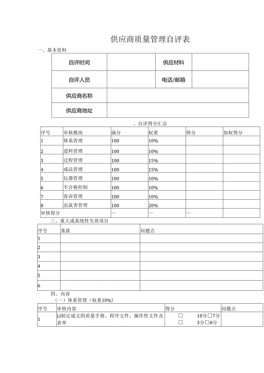 供应商质量管理自评表.docx_第1页