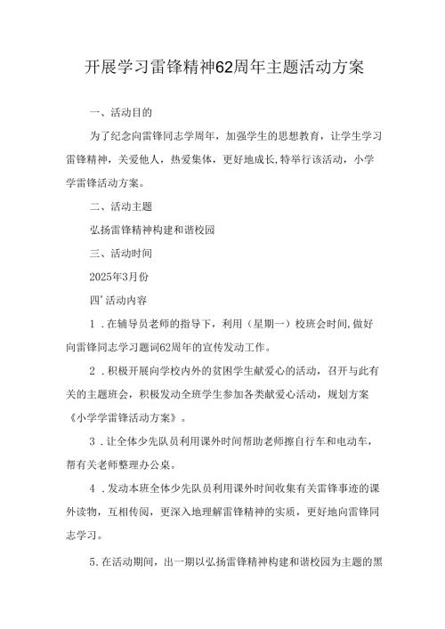 学习2025年雷锋精神六十二周年主题活动实施方案 （4份）57.docx